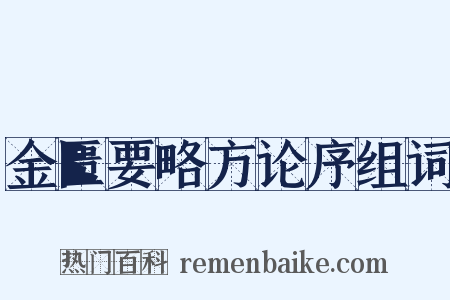 金匮要略方论序组词是什么意思的图片